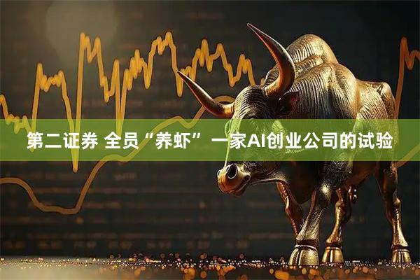 第二证券 全员“养虾” 一家AI创业公司的试验